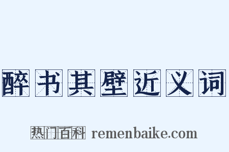 醉书其壁近义词是什么意思的图片